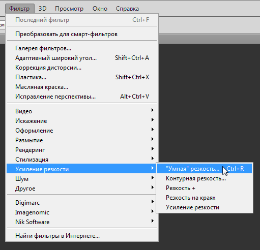 Меню: Фильтр — Усиление резкости — Умная резкость...